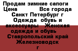 Продам зимние сапоги › Цена ­ 4 000 - Все города, Санкт-Петербург г. Одежда, обувь и аксессуары » Женская одежда и обувь   . Ставропольский край,Железноводск г.